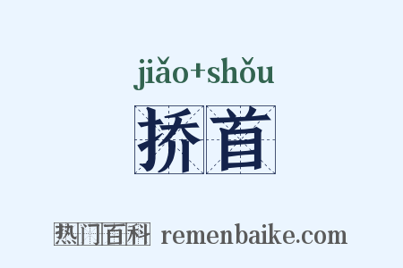 挢首是什么意思的图片
